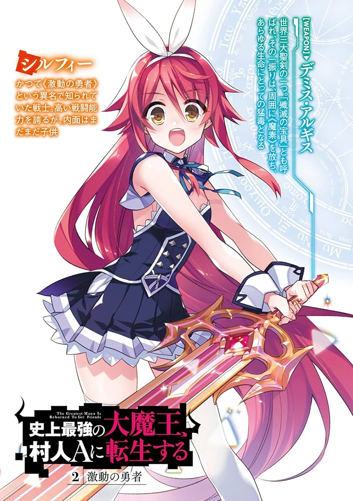 Amazon.co.jp: 史上最強の大魔王、村人Aに転生する 2. 激動の